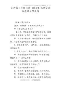 蘇教版五年級(jí)上冊(cè)推敲課堂實(shí)錄和教學(xué)反思優(yōu)秀