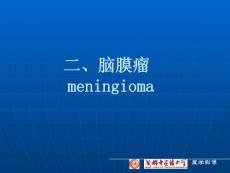 脑膜瘤_