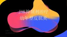 JAK抑制剂治疗幼年型皮肌炎2024PPT