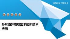 外耳道异物取出术的新技术应用