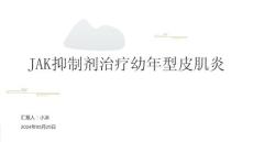 JAK抑制剂治疗幼年型皮肌炎PPT
