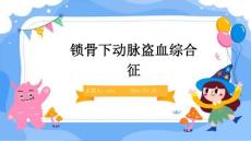 锁骨下动脉盗血综合征ppt