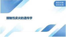 接触性皮炎的遗传学