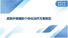 皮肤纤维瘤的个体化治疗方案制定