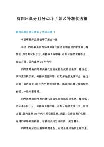 有四环素牙且牙齿坏了怎么补救优选篇