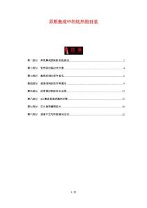 异质集成中的低热阻封装