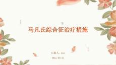 马凡氏综合征治疗措施ppt