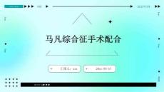 马凡综合征手术配合ppt