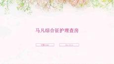 马凡综合征护理查房ppt