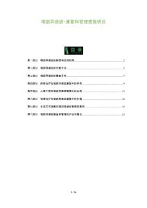 咽部异感症-康复和管理措施研究