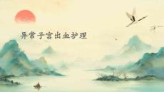 异常子宫出血护理