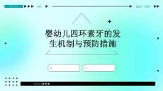 婴幼儿四环素牙的发生机制与预防措施