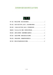鼻咽腺样囊性癌的靶向治疗策略