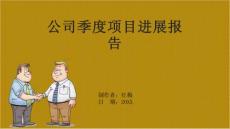 公司季度項(xiàng)目進(jìn)展報(bào)告