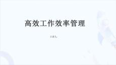 高效工作效率管理