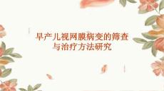 早产儿视网膜病变的筛查与治疗方法研究