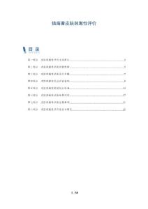 镇痛膏皮肤刺激性评价