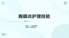 胸膜炎护理技能