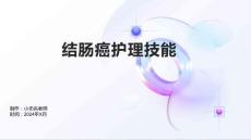 结肠癌护理技能