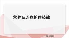 营养缺乏症护理技能