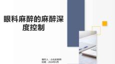 眼科麻醉的麻醉深度控制