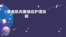 患者肌肉萎缩症护理技能