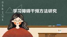 学习障碍干预方法研究