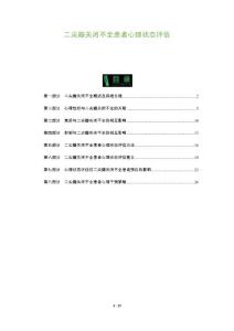 二尖瓣关闭不全患者心理状态评估