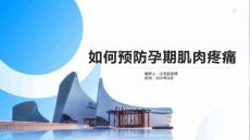 如何预防孕期肌肉疼痛