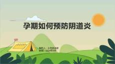 孕期如何预防阴道炎
