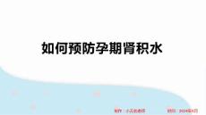 如何预防孕期肾积水