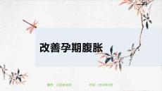 改善孕期腹胀