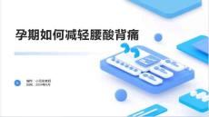 孕期如何减轻腰酸背痛