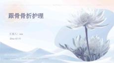 跟骨骨折护理ppt