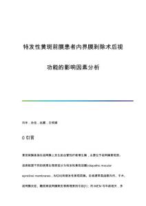 特发性黄斑前膜患者内界膜剥除术后视功能的影响因素分析