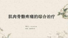 肌肉骨骼疼痛的综合治疗