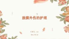 鼓膜外伤的护理ppt