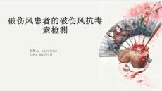 破伤风患者的破伤风抗毒素检测