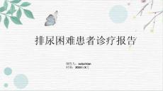 排尿困难患者诊疗报告