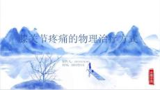 膝关节疼痛的物理治疗方式