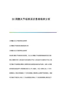 30例髋关节结核误诊患者临床分析