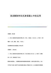 浅谈膨胀剂在抗渗混凝土中的应用