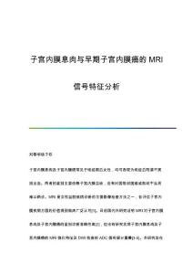 子宫内膜息肉与早期子宫内膜癌的MRI信号特征分析