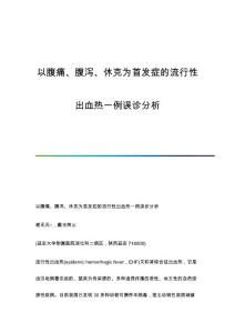 以腹痛、腹泻、休克为首发症的流行性出血热一例误诊分析