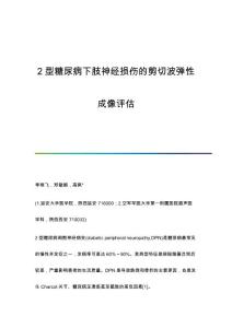 2型糖尿病下肢神经损伤的剪切波弹性成像评估