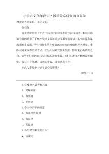 小學語文低年段識字教學策略研究調查問卷