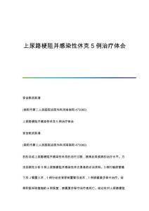 上尿路梗阻并感染性休克5例治疗体会