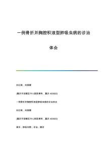 一例骨折并胸腔积液型肺吸虫病的诊治体会