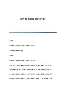 一例线粒体脑肌病的护理