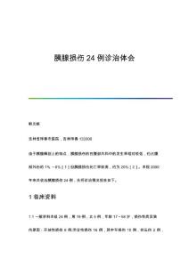 胰腺损伤24例诊治体会
